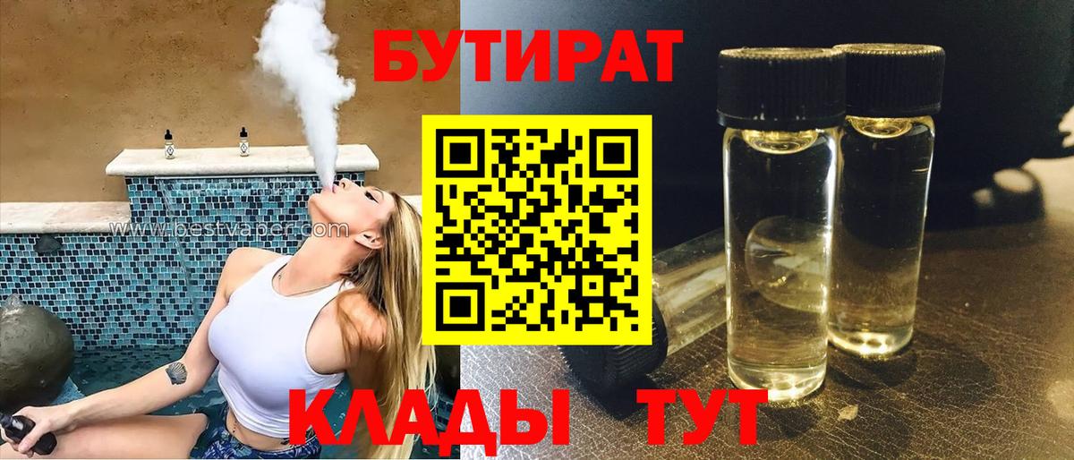 БУТИРАТ бутандиол  Вход с VPN  Жигулёвск 