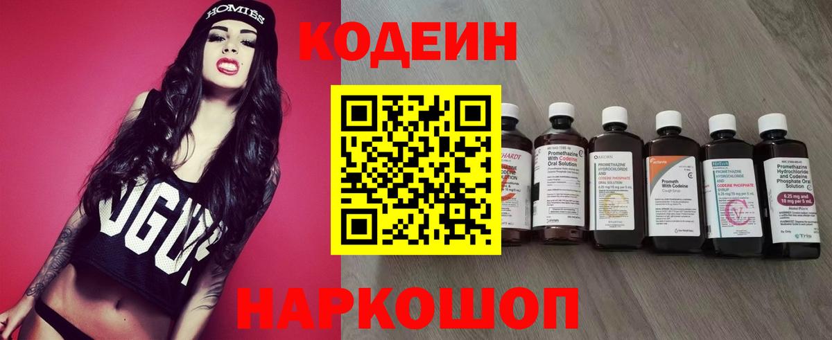 Кодеиновый сироп Lean Purple Drank  Вход с VPN  Жигулёвск 